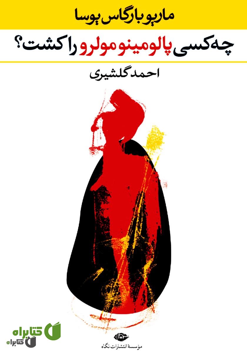 کتاب چه کسی پالومینو مولرو را کشت؟