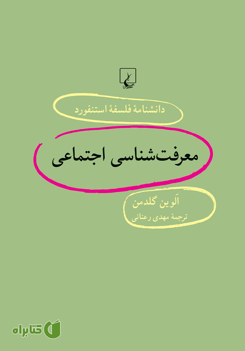 کتاب معرفت شناسی اجتماعی