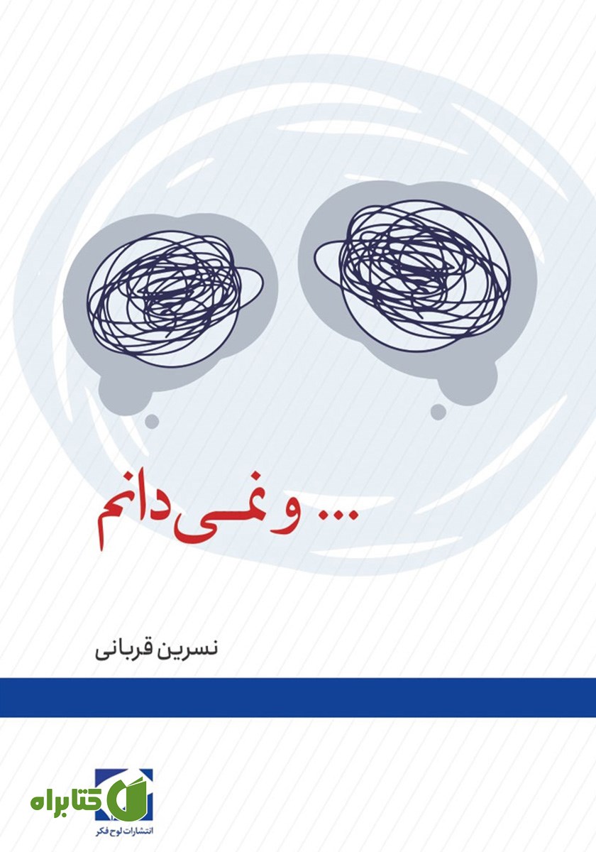 کتاب ... و نمی‌دانم