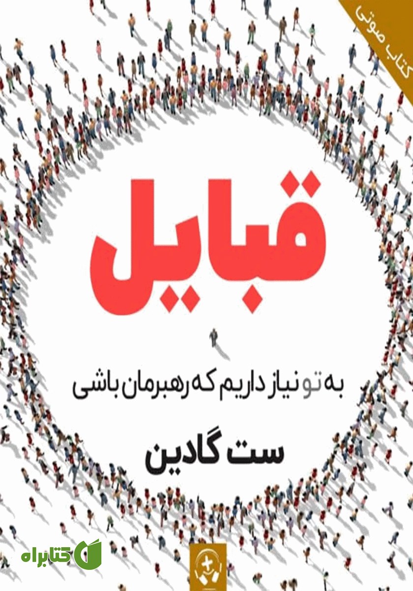 کتاب صوتی قبایل
