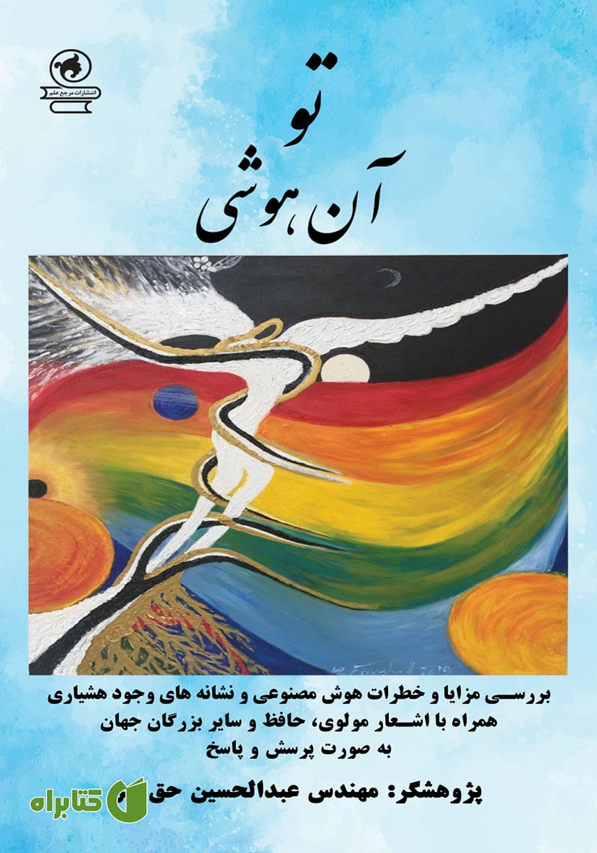 کتاب صوتی تو آن هوشی