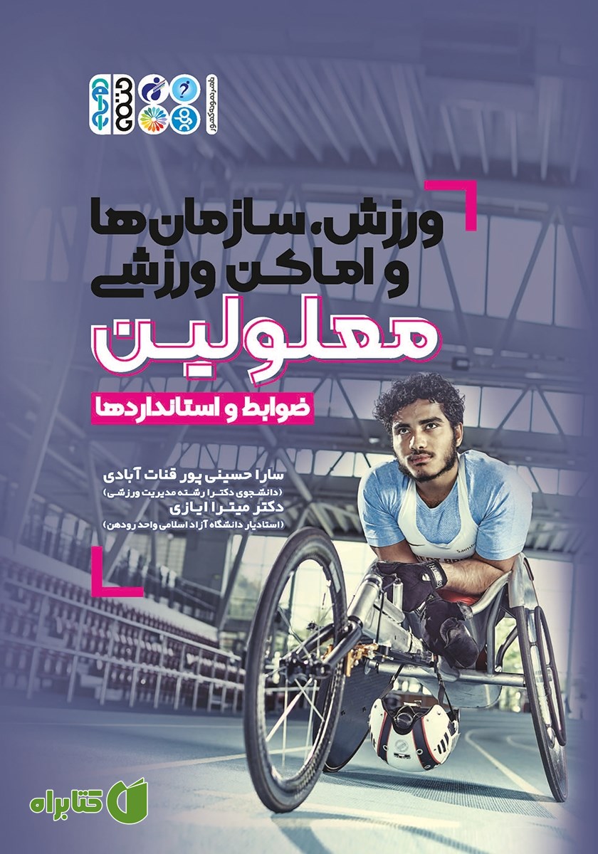 کتاب ورزش، سازمان‌ها و اماکن ورزشی معلولین