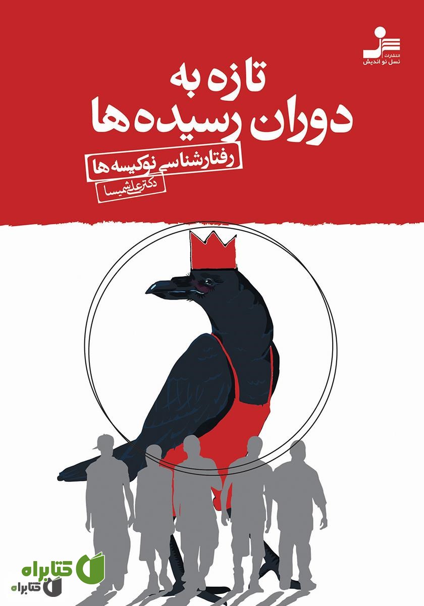 کتاب تازه به دوران رسیده‌ها