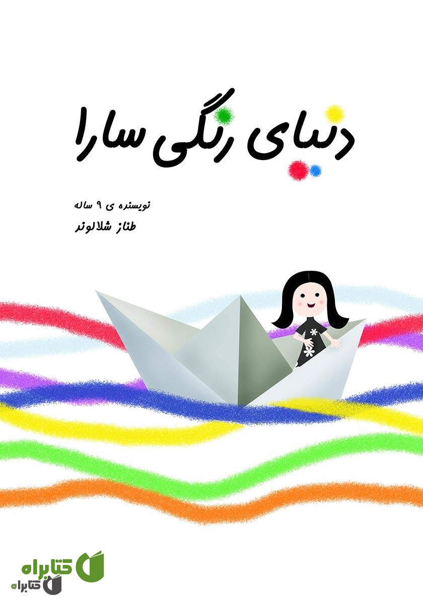 کتاب دنیای رنگی سارا