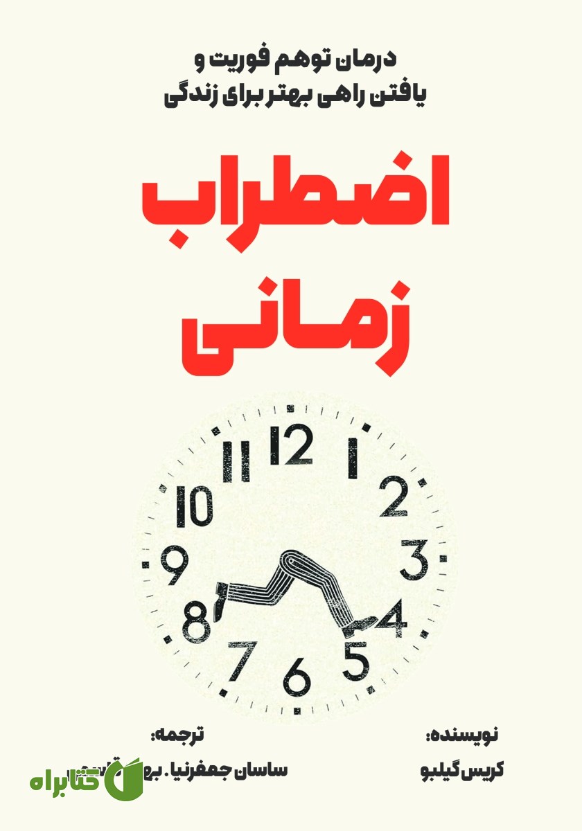 کتاب اضطراب زمانی
