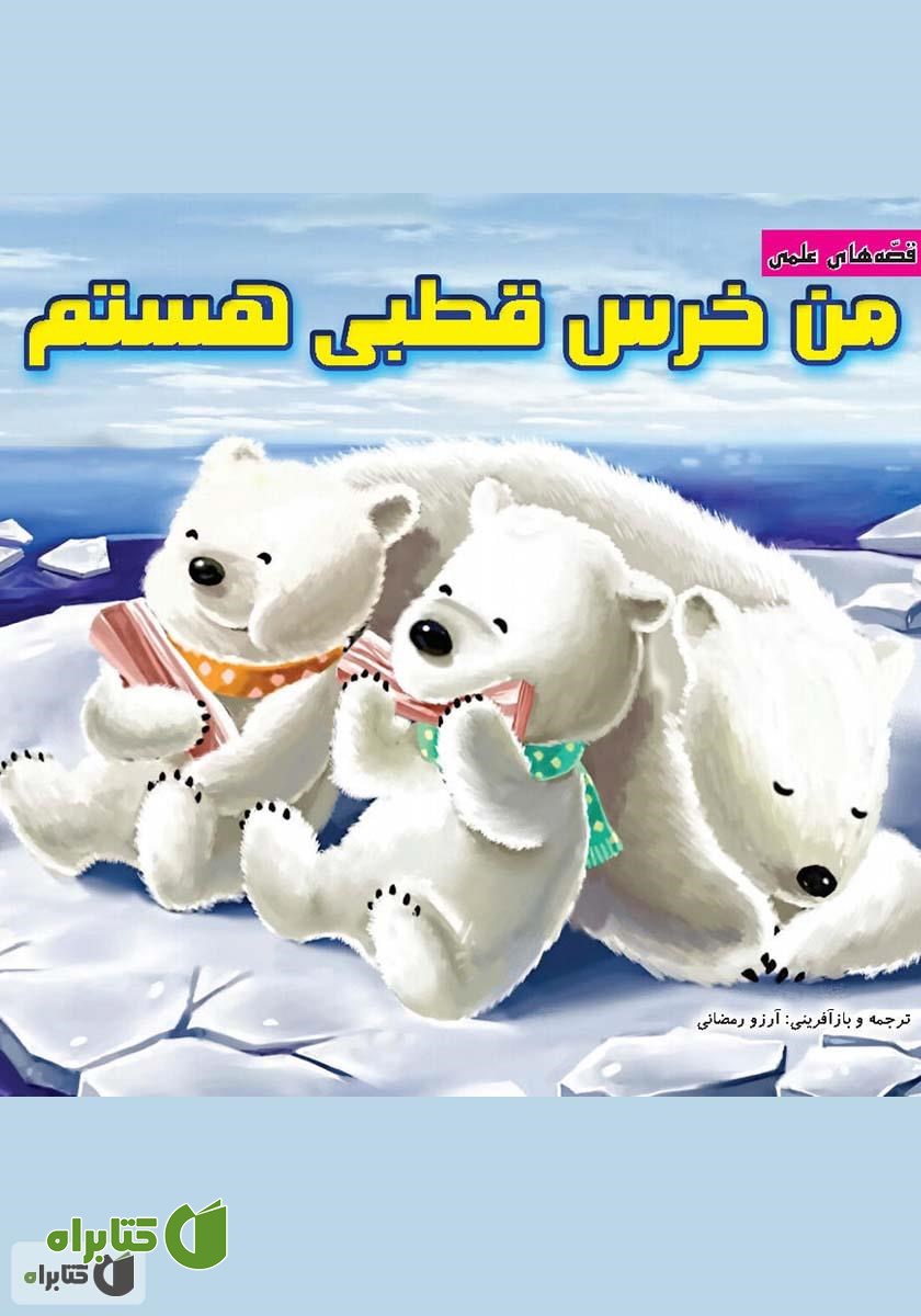 کتاب من خرس قطبی هستم