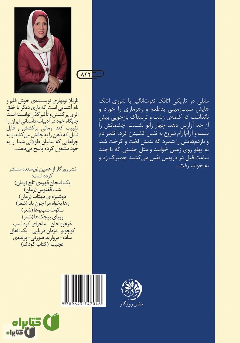 پشت جلد کتاب پیاده‌روهای ناهموار