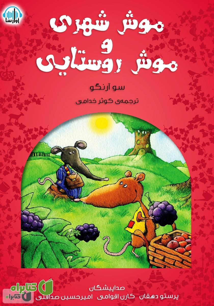 کتاب صوتی موش شهری و موش روستایی