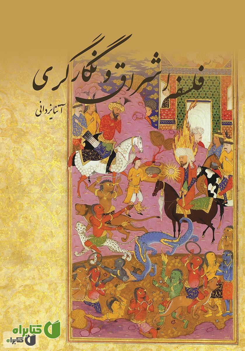 کتاب فلسفه اشراق و نگارگری
