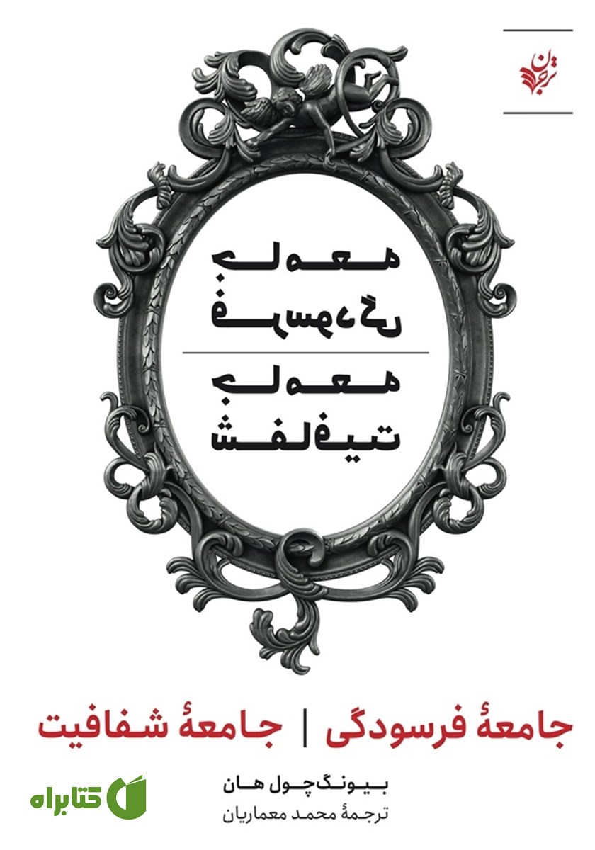 کتاب جامعه فرسودگی؛ جامعه شفافیت