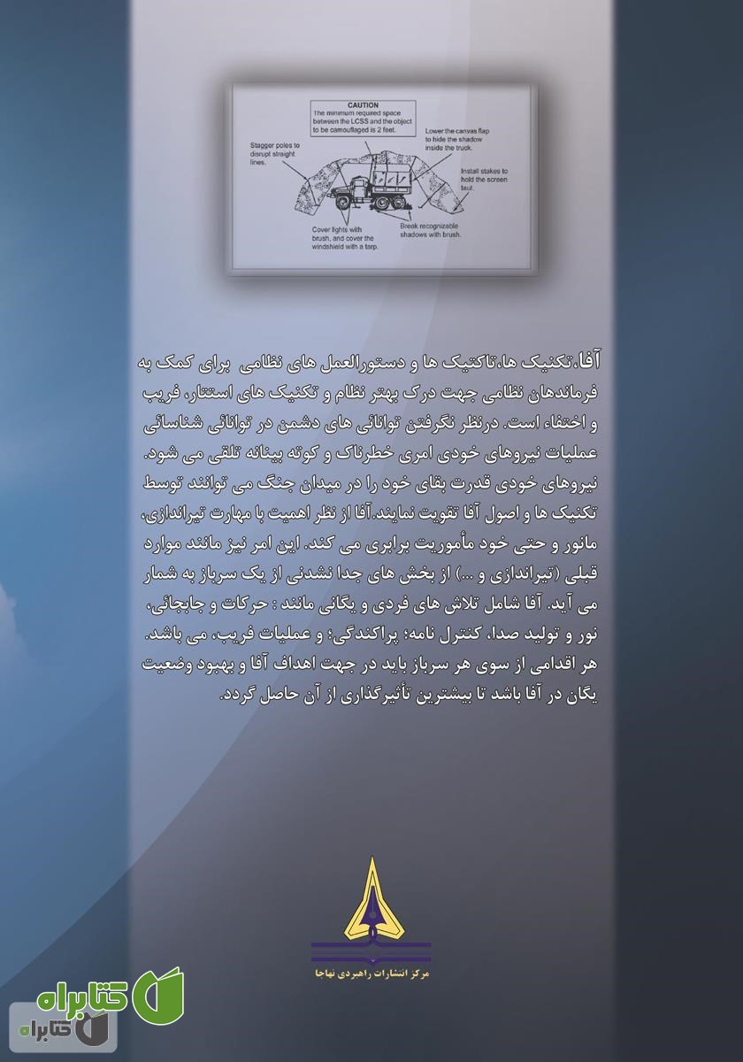 پشت جلد کتاب آفا (استتار، فریب، اختفاء)