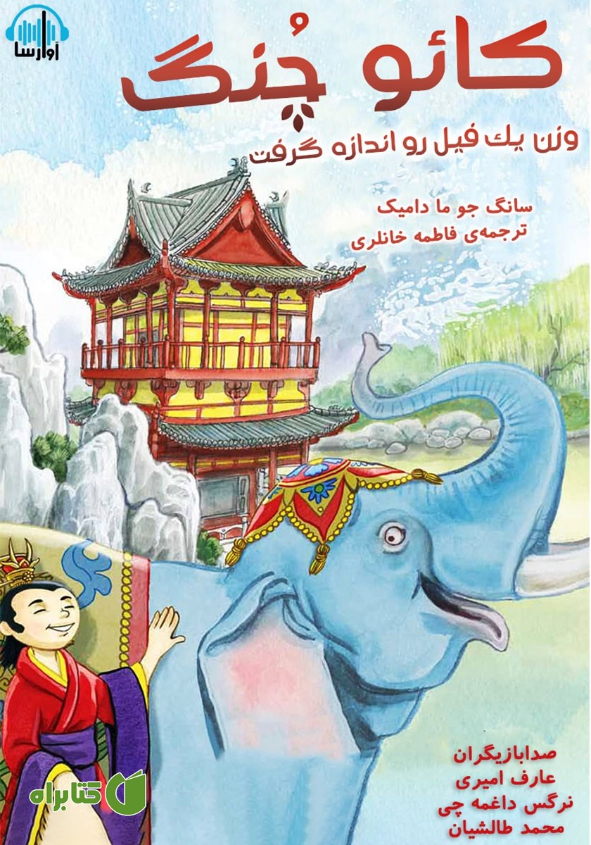 کتاب صوتی کائو چنگ وزن یک فیل رو اندازه گرفت