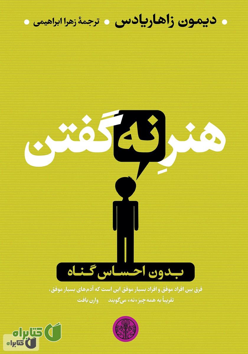 کتاب هنر نه گفتن: بدون احساس گناه