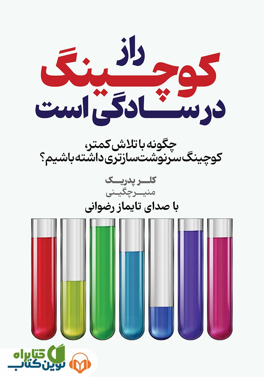 کتاب صوتی راز کوچینگ در سادگی‌ست