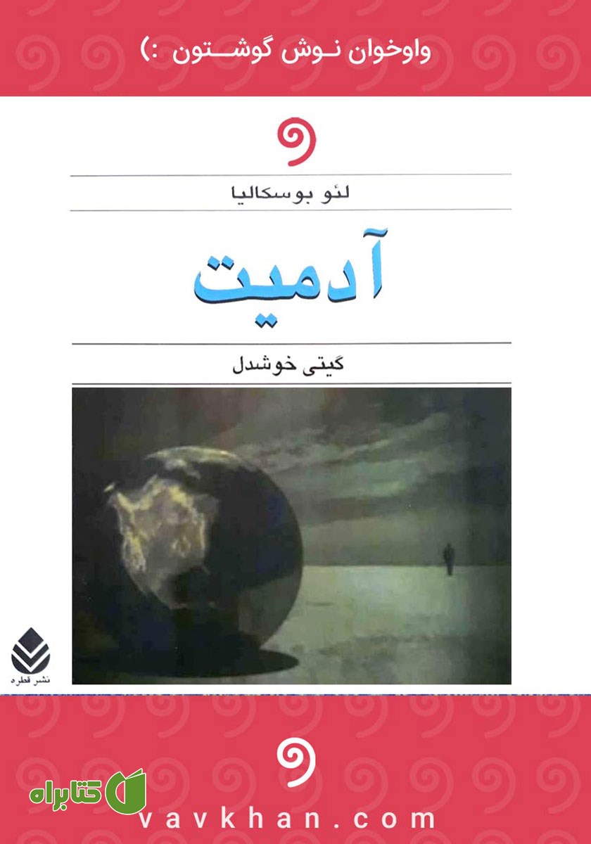 کتاب صوتی آدمیت