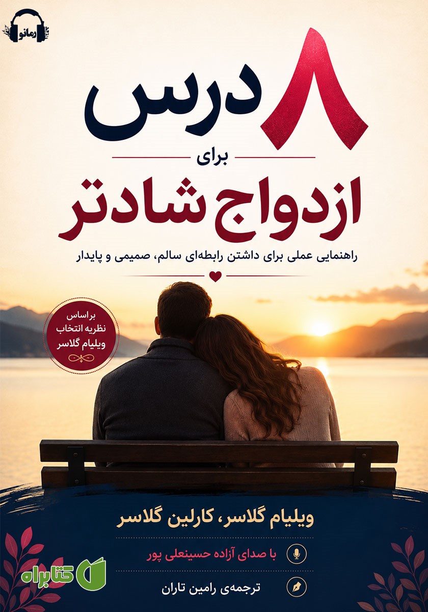کتاب صوتی هشت درس برای ازدواج شادتر