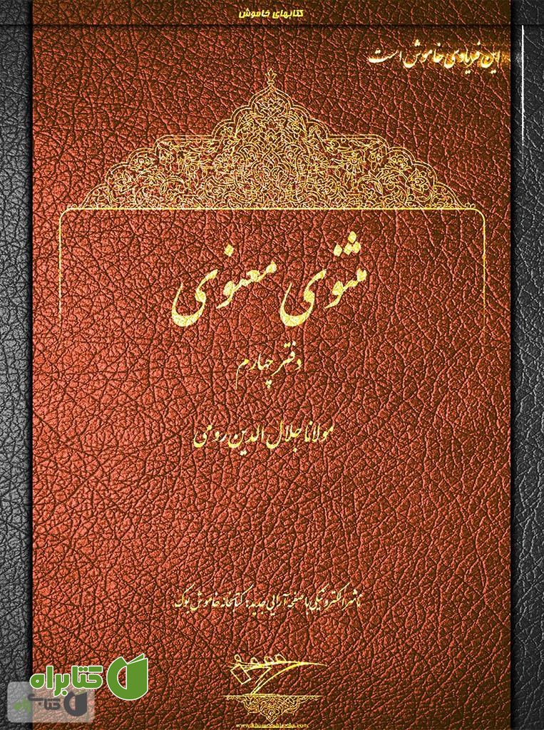 کتاب مثنوی معنوی - دفتر چهارم