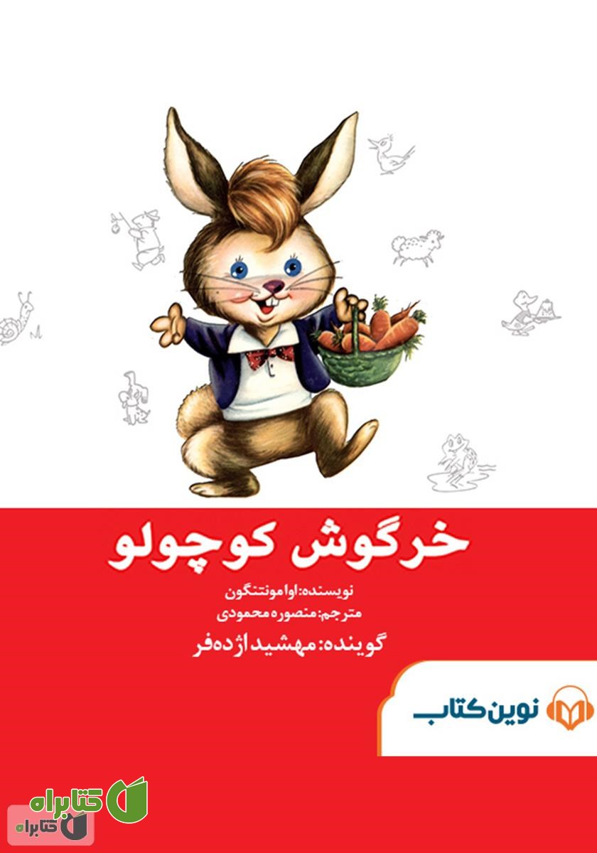 کتاب صوتی خرگوش کوچولو