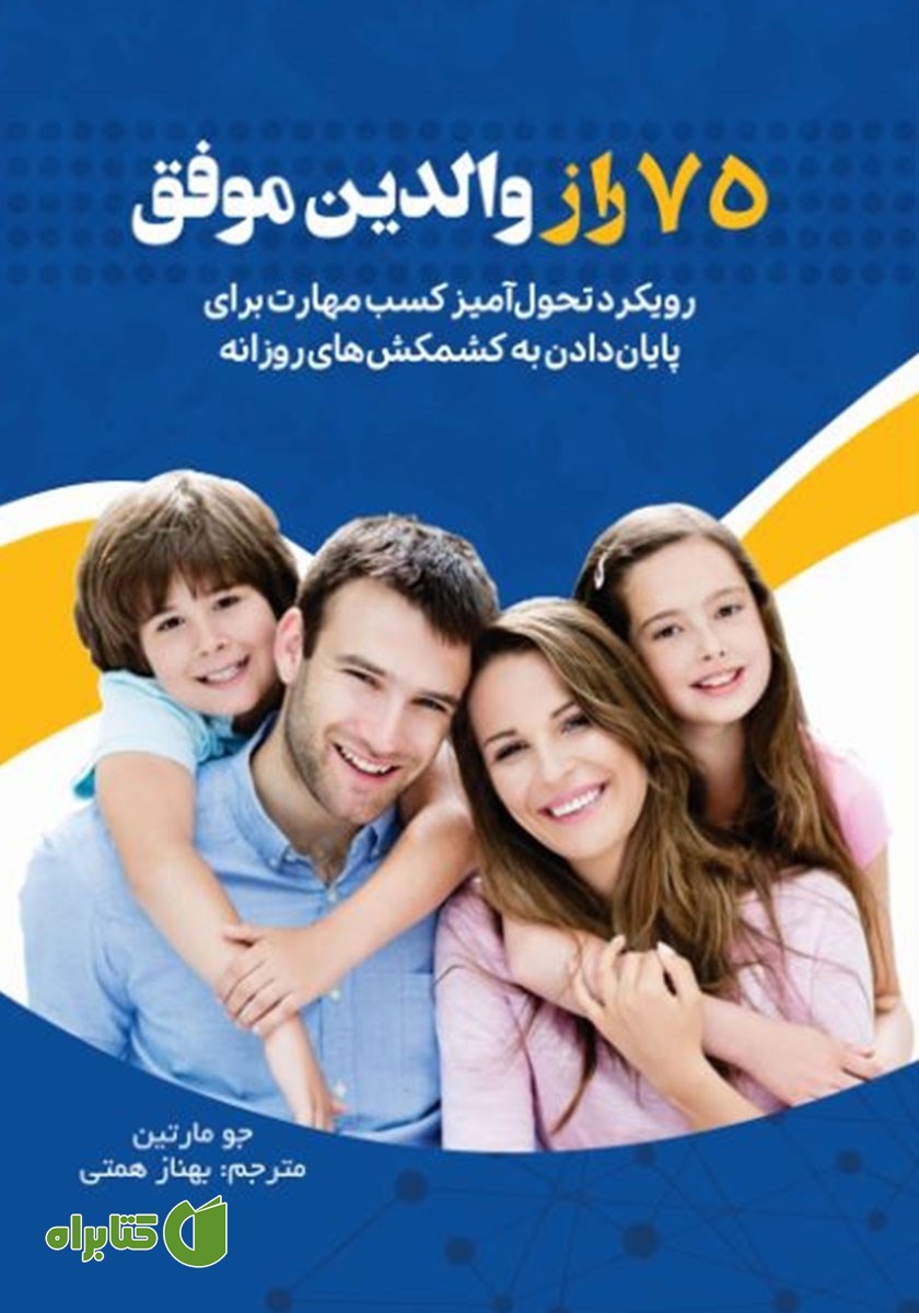 کتاب 75 راز والدین موفق