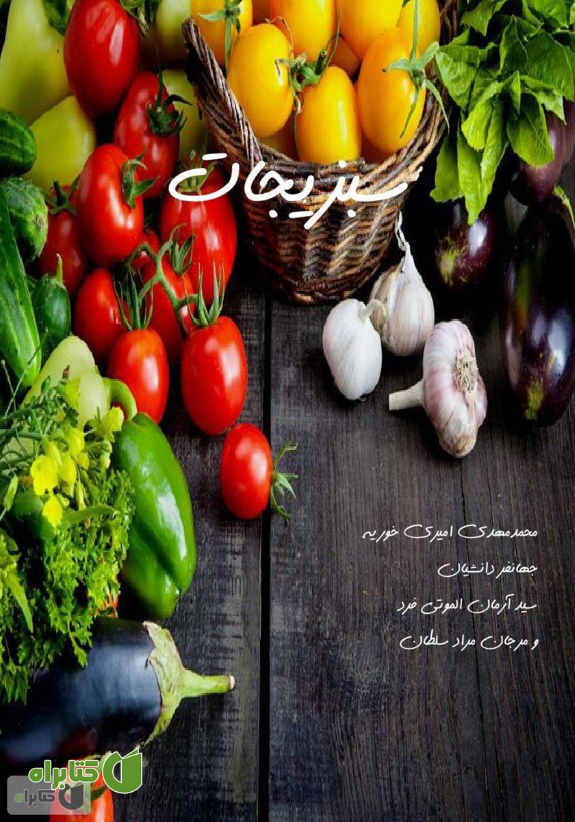 کتاب سبزیجات
