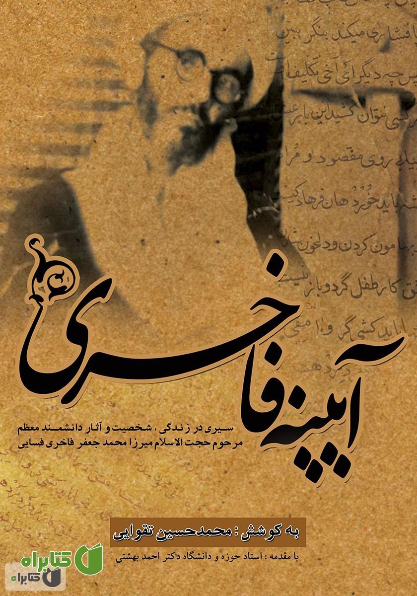 کتاب آیینه‌ی فاخری: سیری در زندگی؛ شخصیت و آثار دانشمند معظم حجه الاسلام مرحوم میرزا محمدجعفر فاخری فسایی