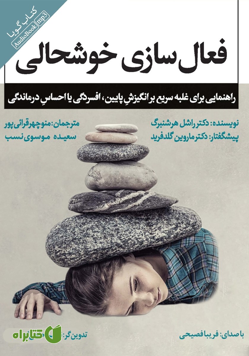 کتاب صوتی فعال سازی خوشحالی