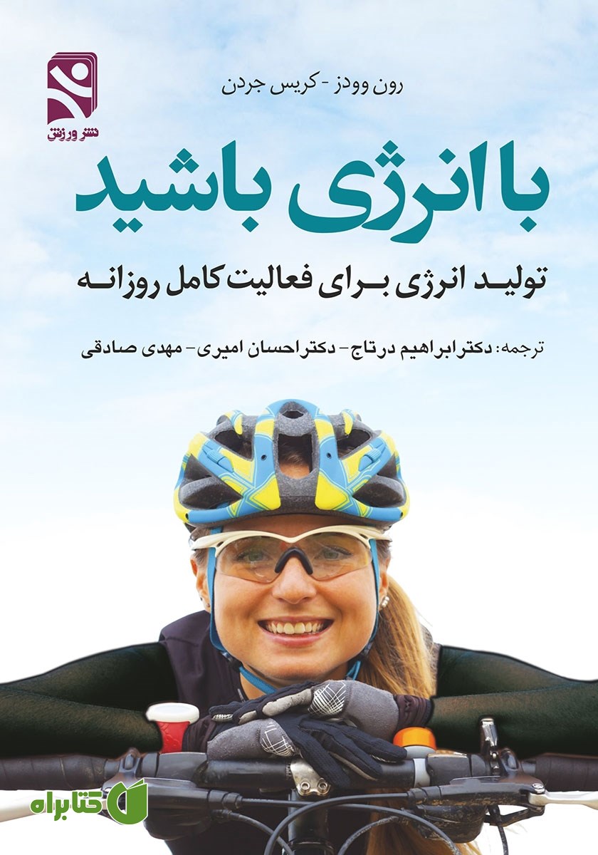 کتاب با انرژی باشید