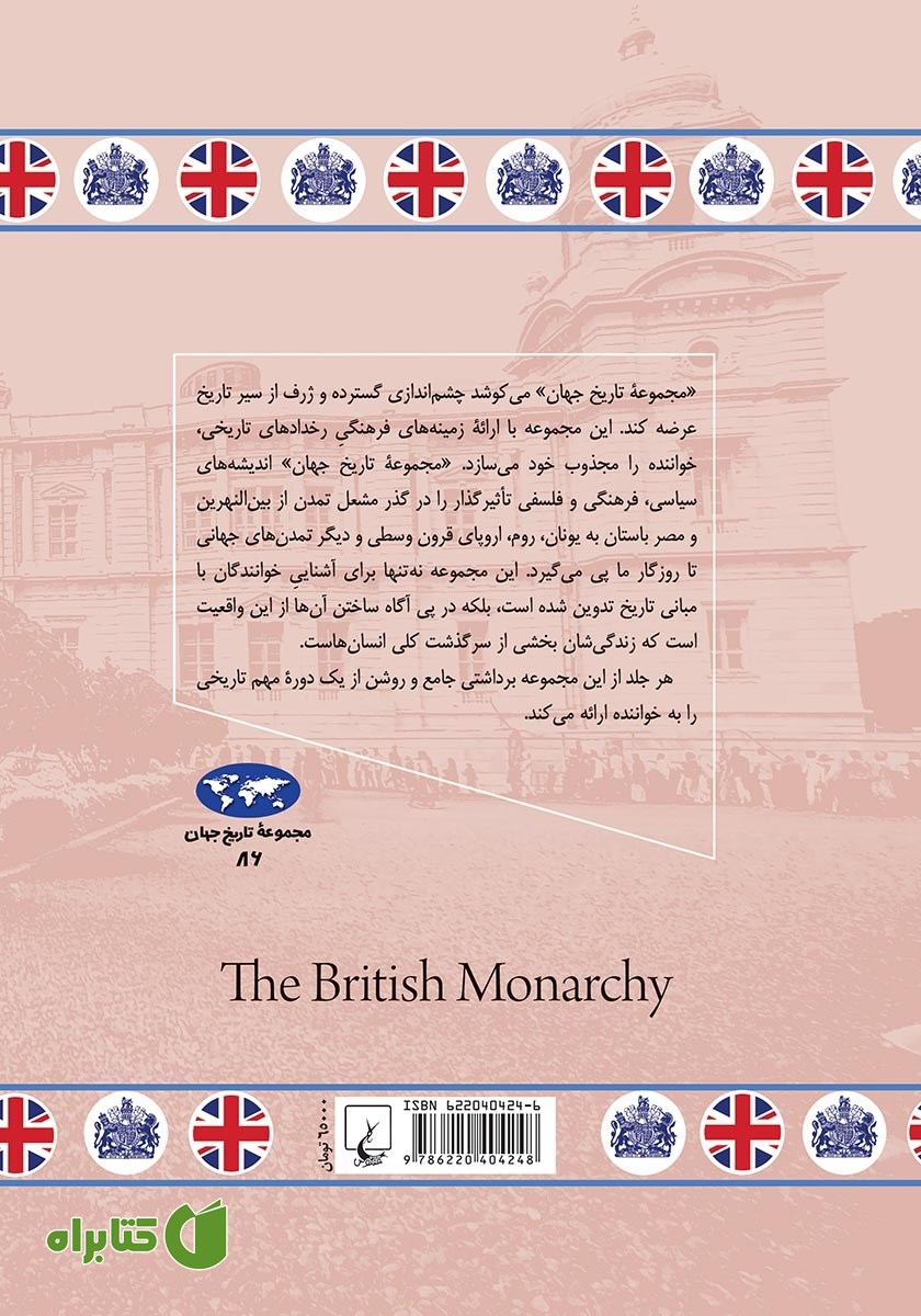 پشت جلد کتاب پادشاهی بریتانیا