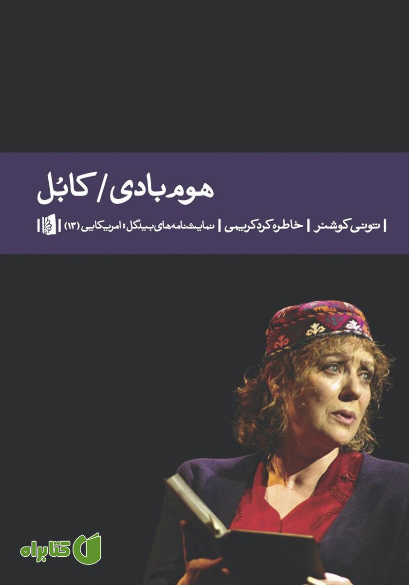 کتاب هوم بادی / کابل