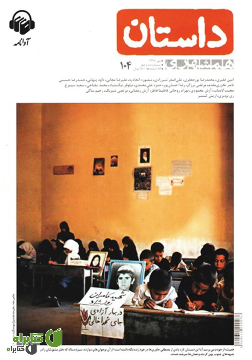 کتاب صوتی همشهری داستان شماره 104