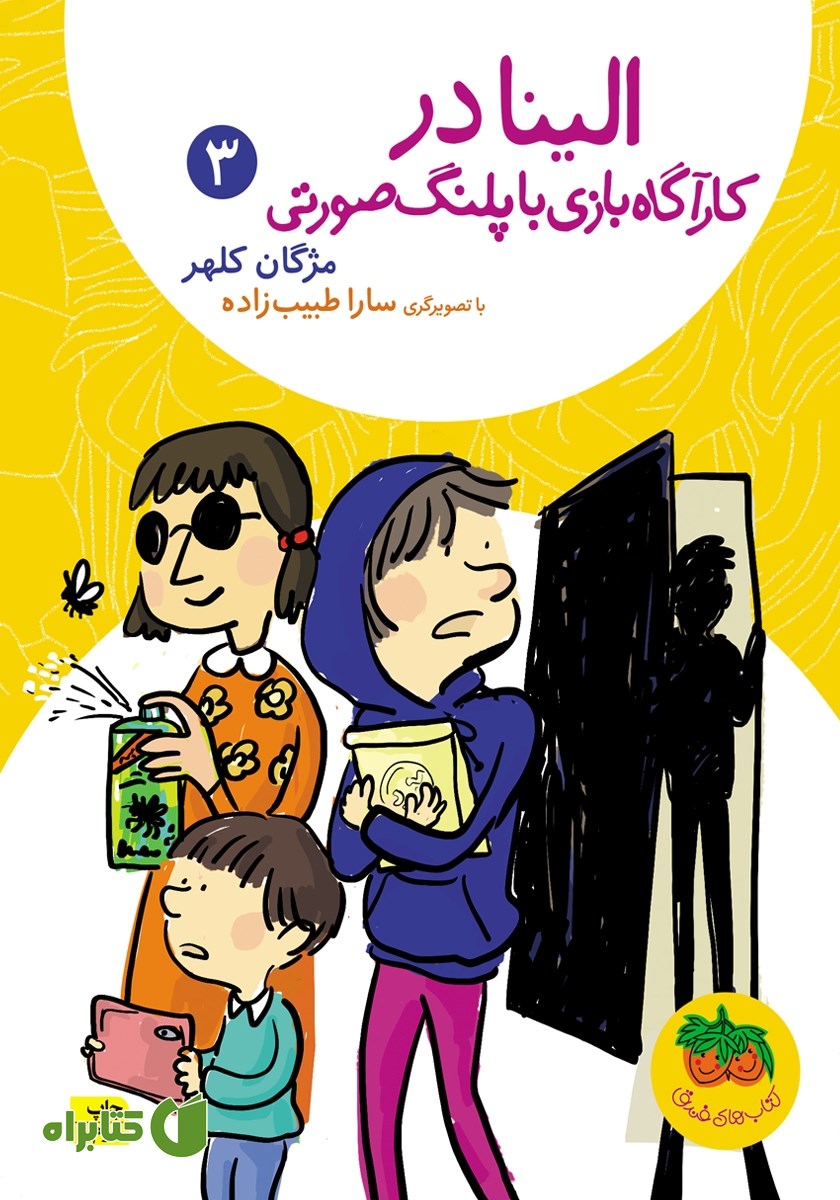 کتاب الینا 3: الینا در کارآگاه بازی با پلنگ صورتی