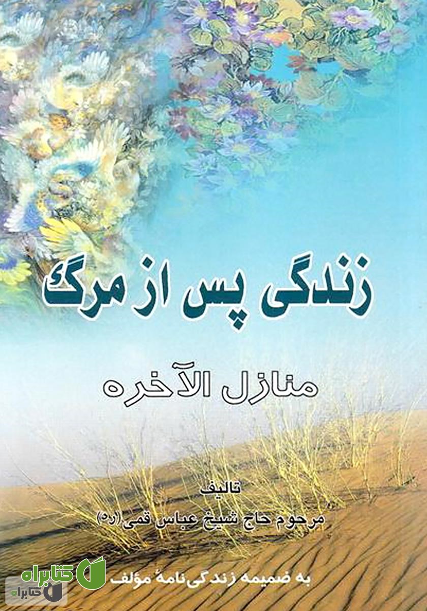 کتاب منازل الاخره (زندگی پس از مرگ)