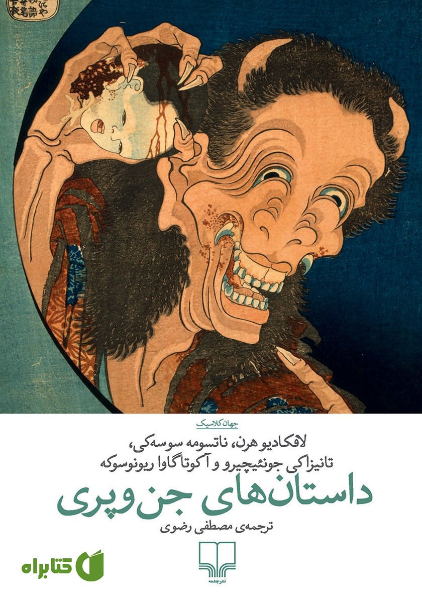کتاب داستان‌های جن و پری