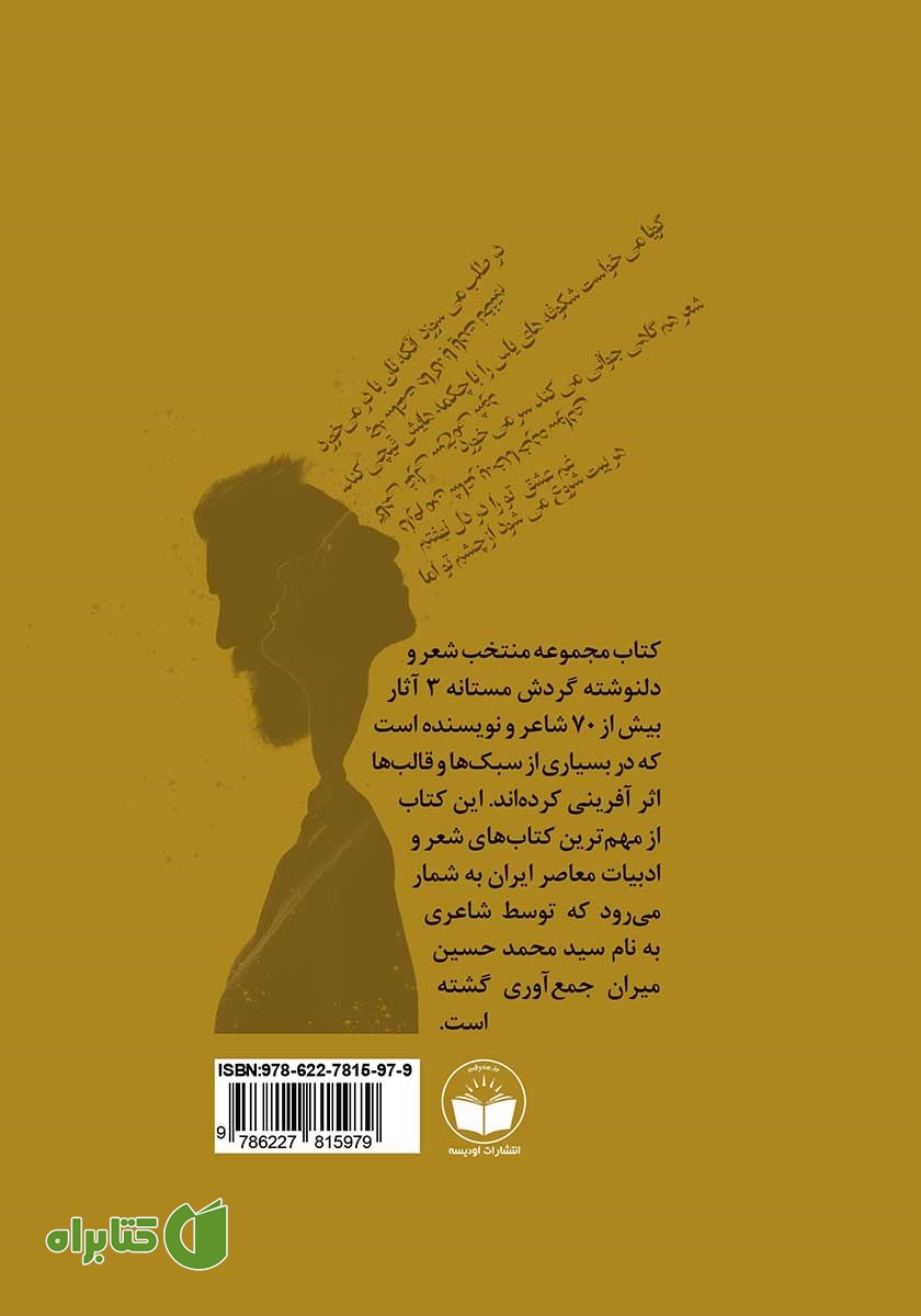 پشت جلد کتاب مجموعه منتخب شعر و دلنوشته گردش مستانه 3