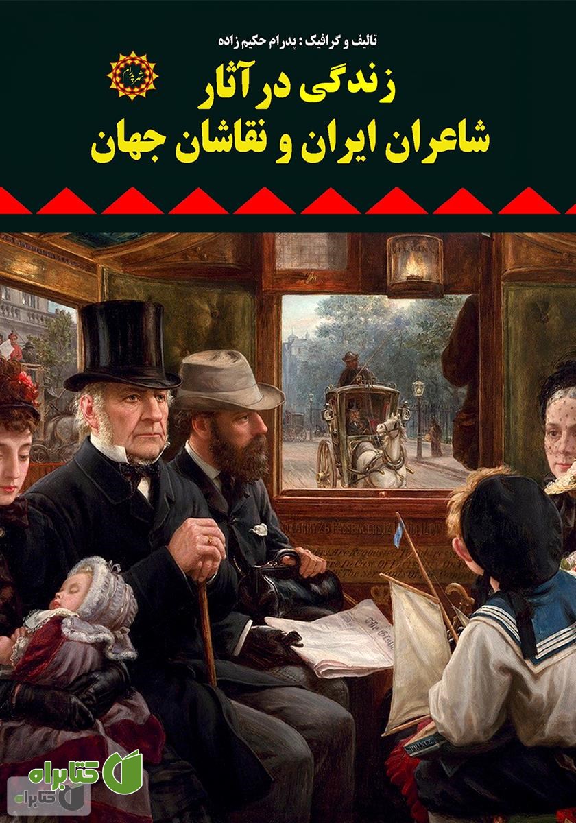 کتاب زندگی در آثار شاعران ایران و نقاشان جهان