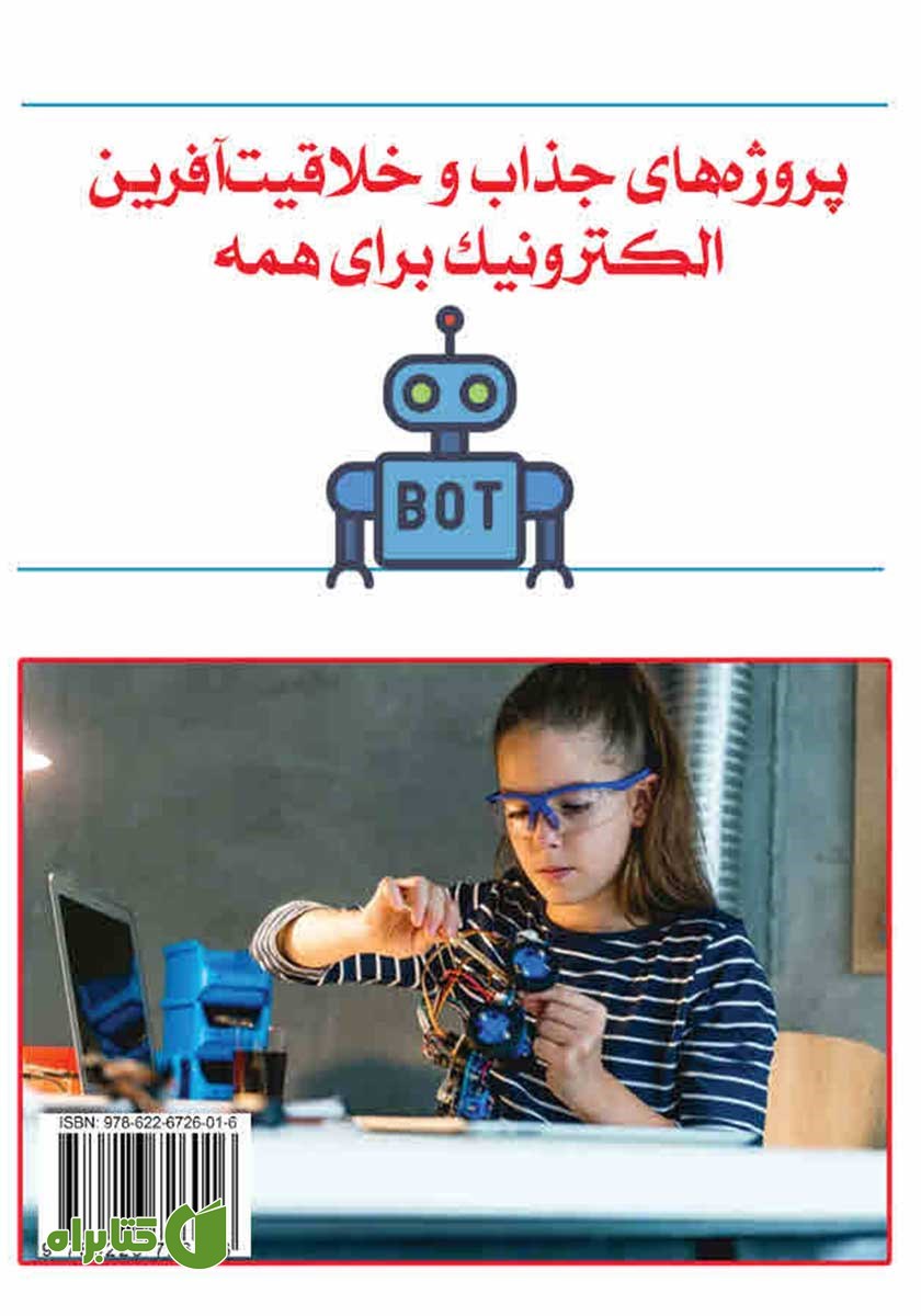 پشت جلد کتاب کاردستی‌های خلاقیت آفرین الکترونیکی