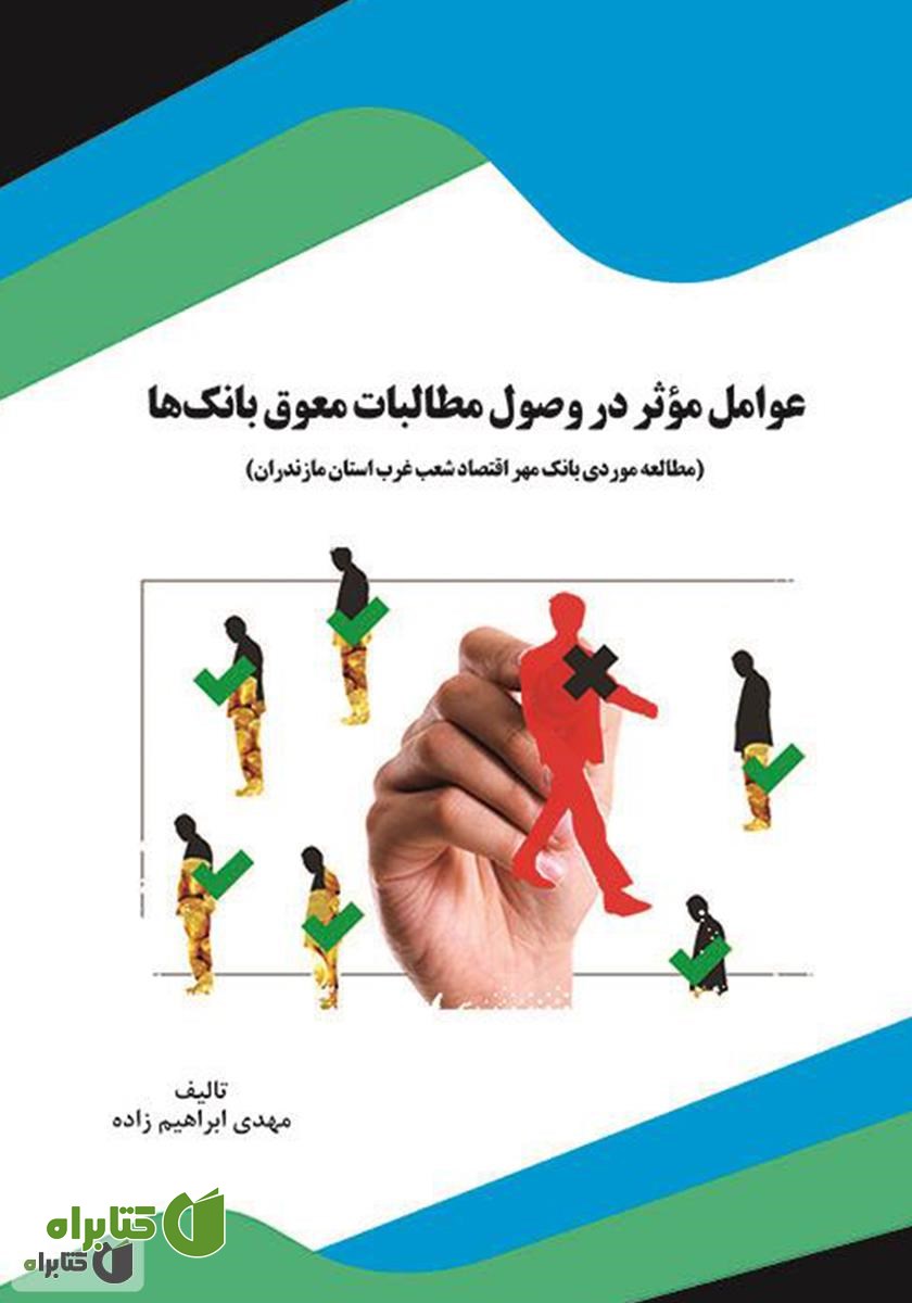 کتاب عوامل مؤثر در وصول مطالبات معوق بانک‌ها