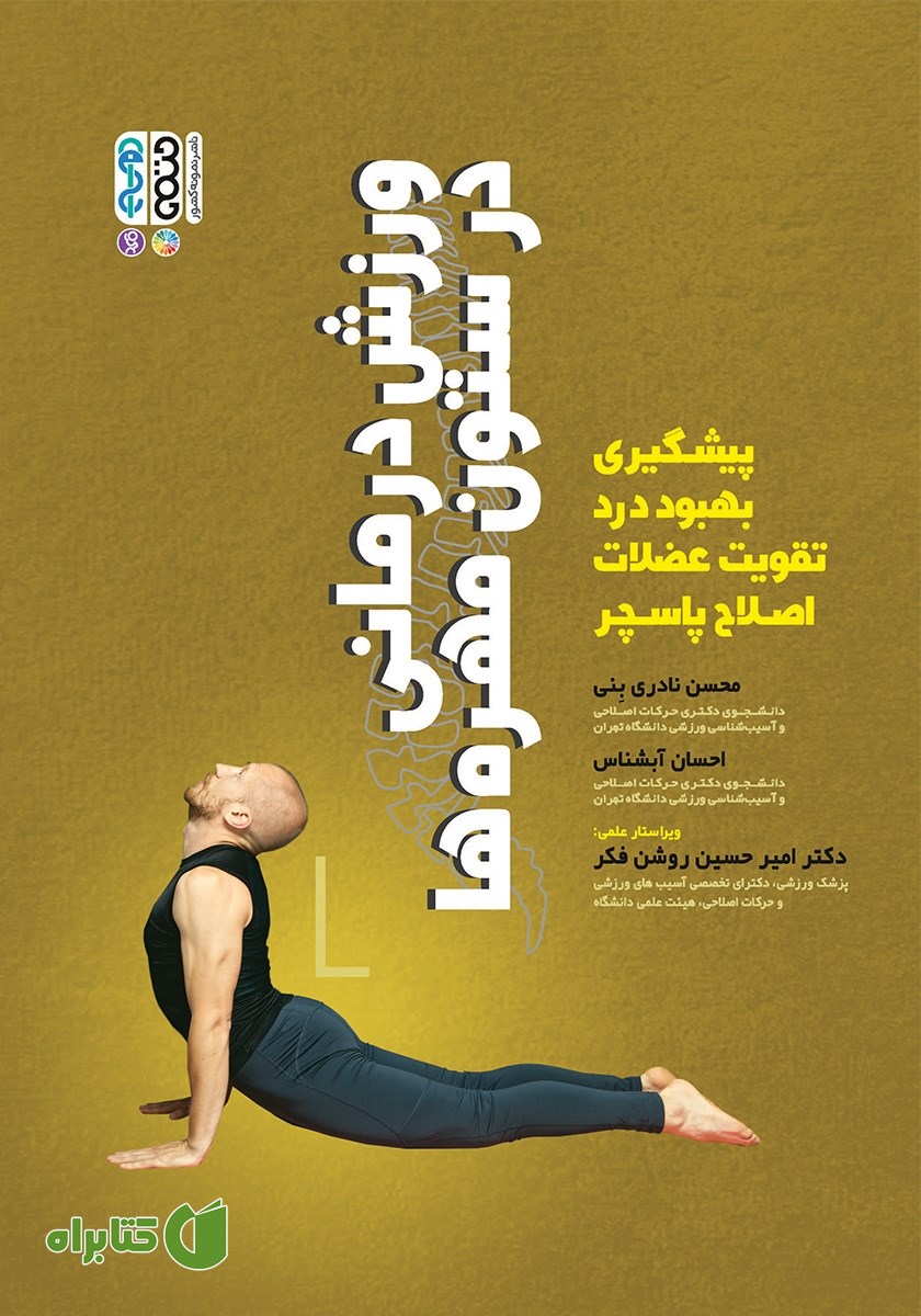 کتاب ورزش درمانی در ستون مهره‌ها