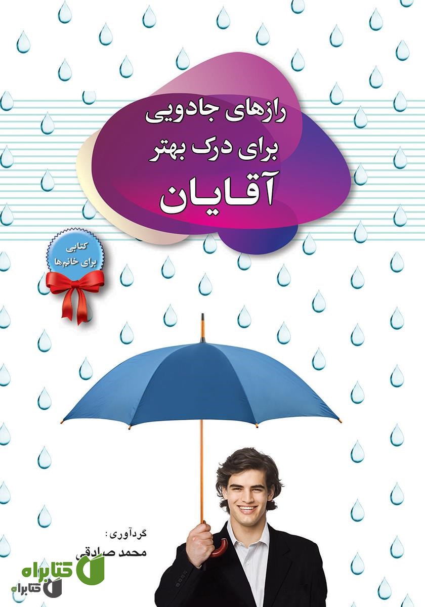 کتاب رازهای جادویی برای درک بهتر آقایان