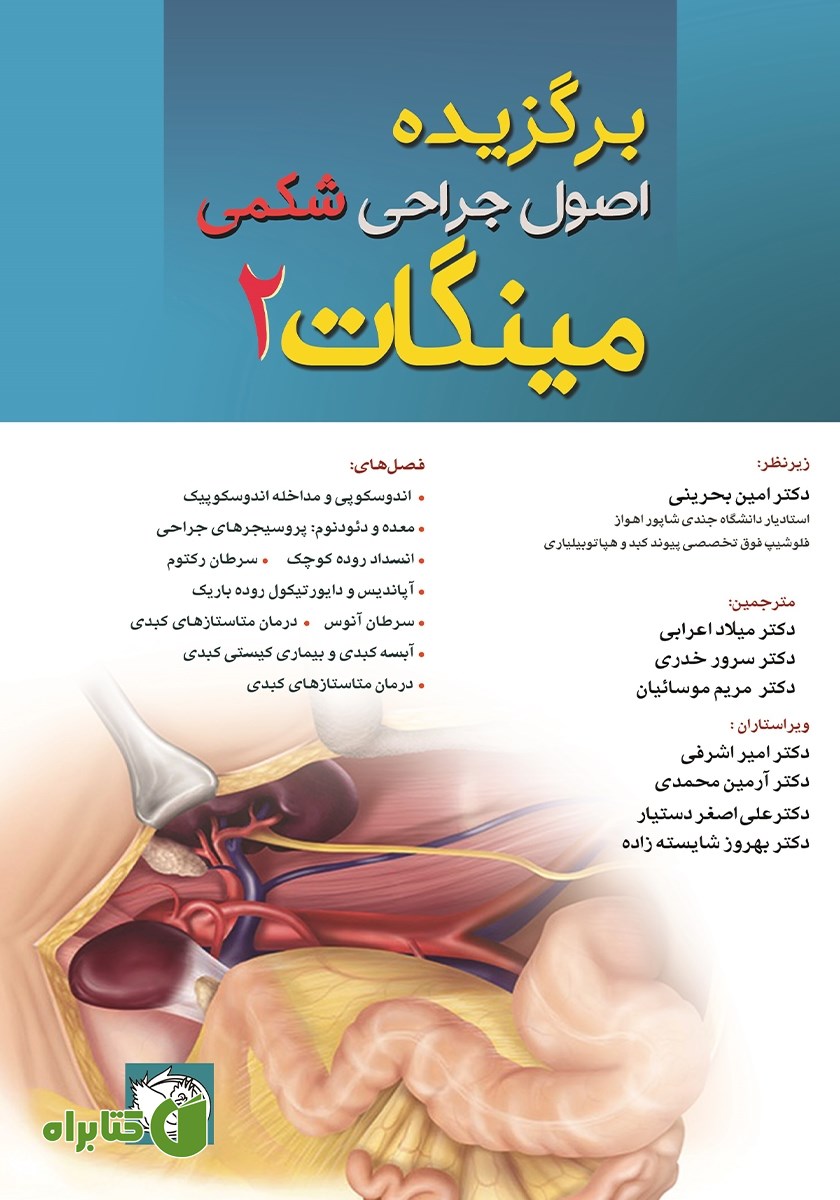 کتاب برگزیده اصول جراحی‌های شکمی مینگات - جلد دوم