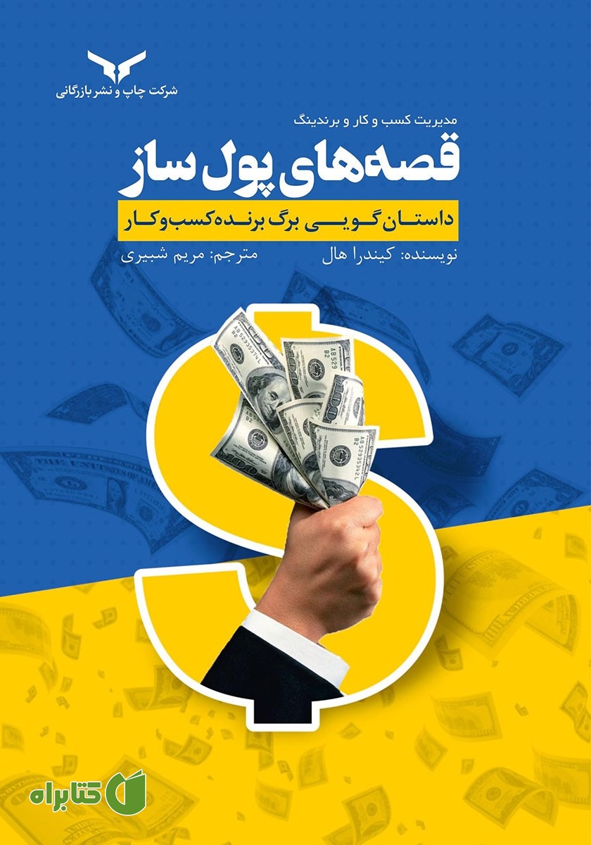 خلاصه کتاب صوتی قصه‌های پولساز