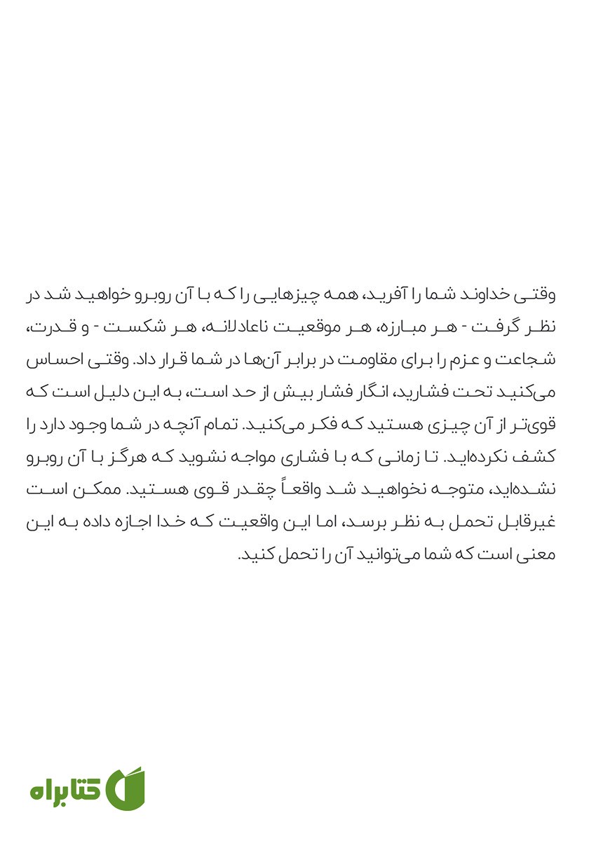 پشت جلد کتاب تو قوی‌تر از آن چیزی هستی که فکرش را می‌کنی