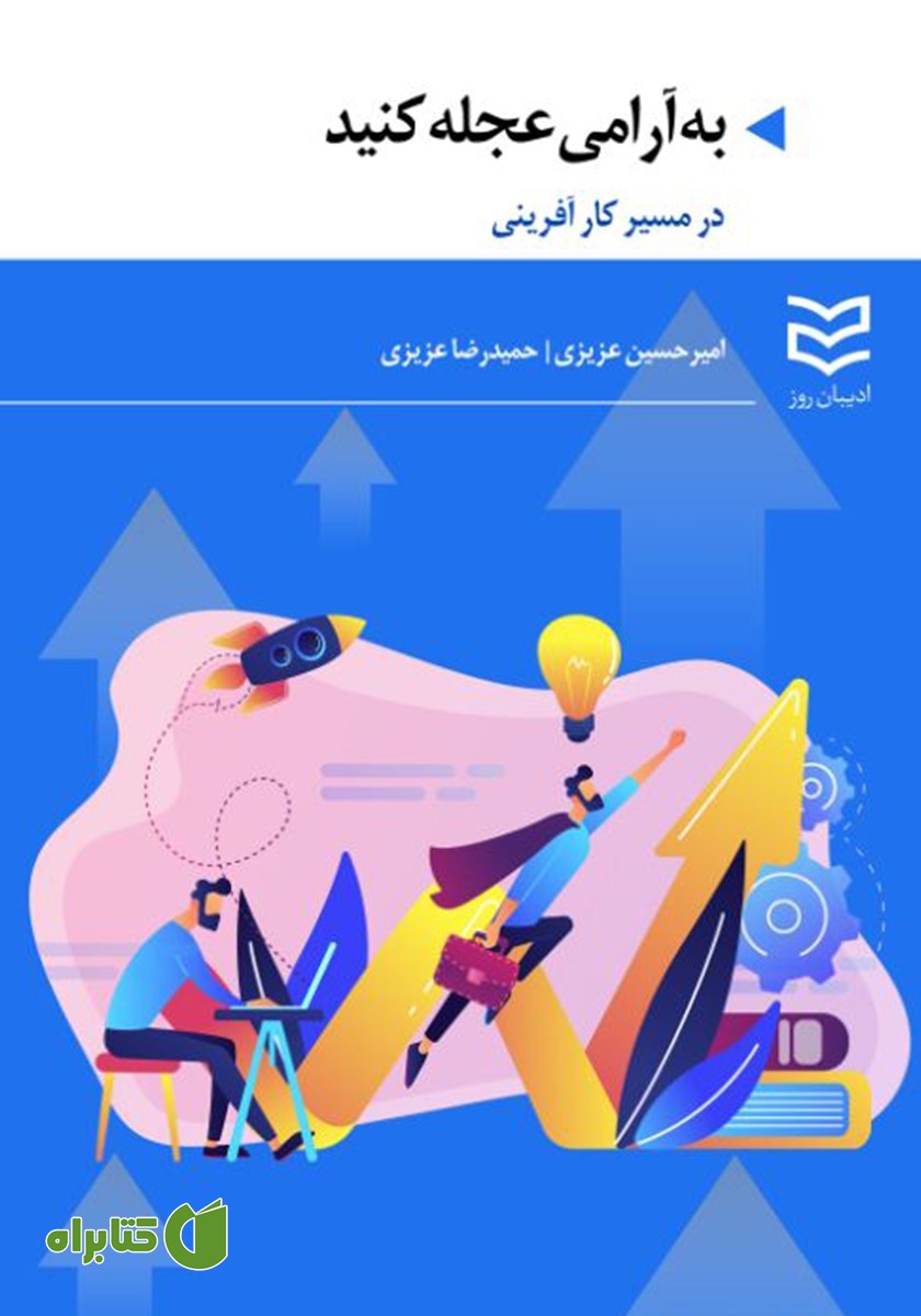 کتاب به آرامی عجله کنید
