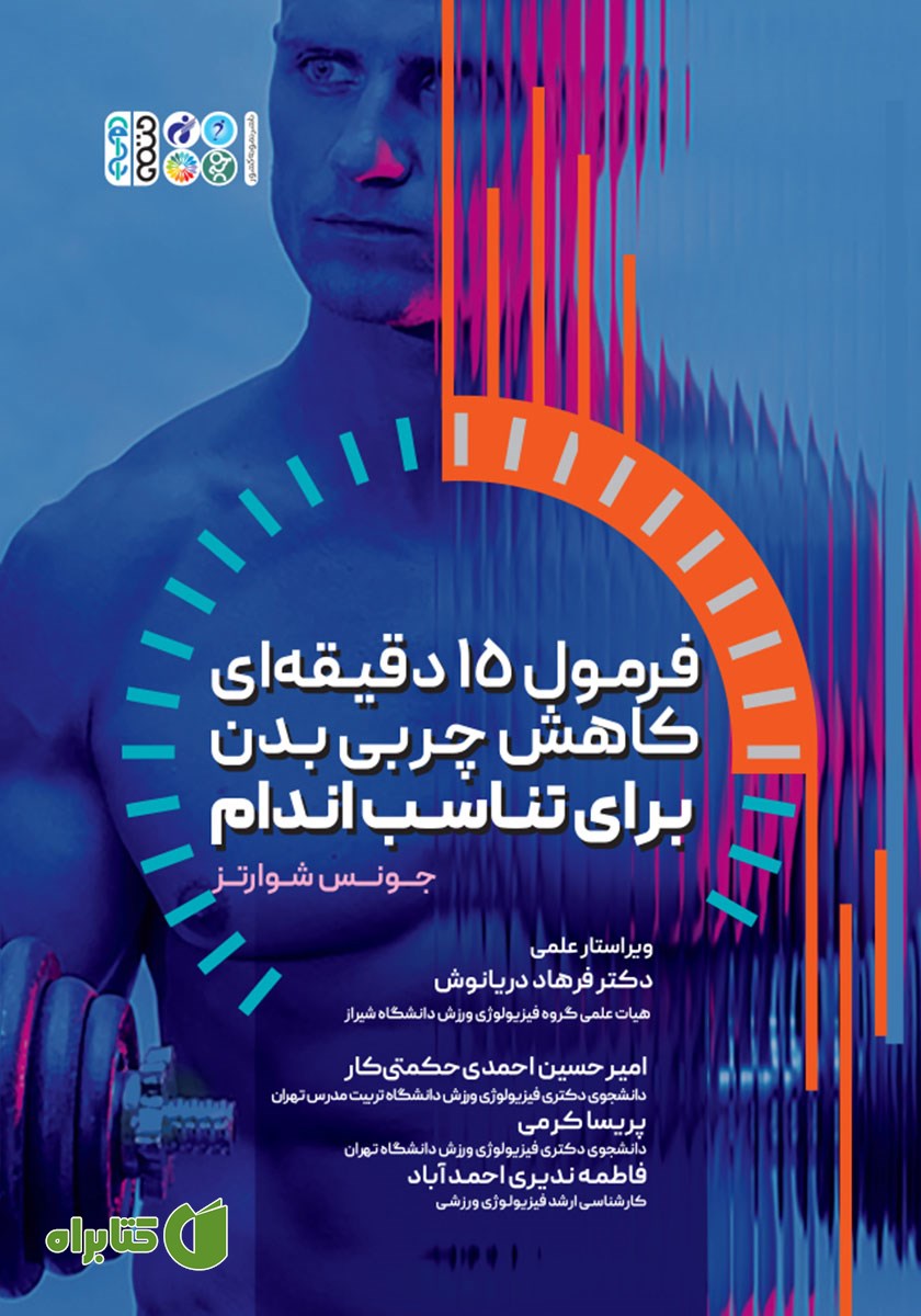 کتاب فرمول 15 دقیقه‌ای کاهش چربی بدن برای تناسب اندام