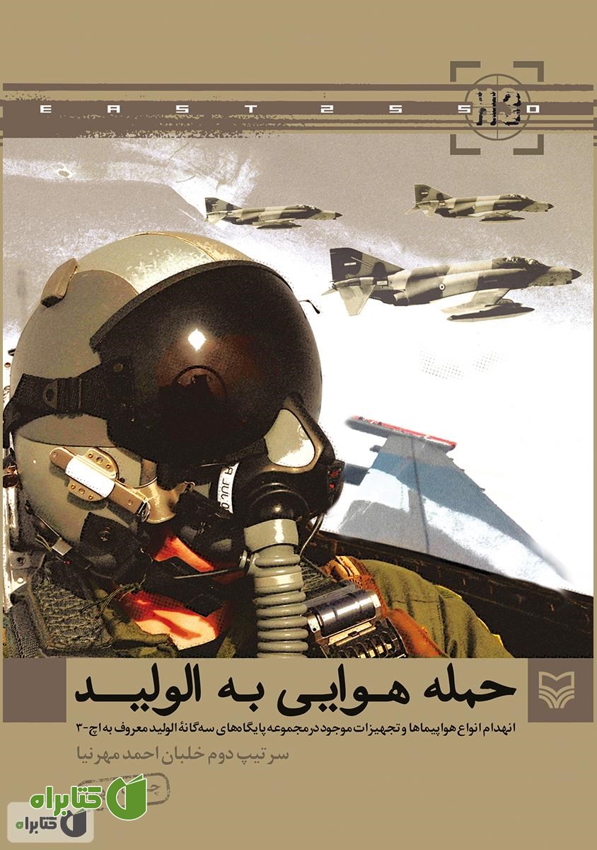 کتاب حمله هوایی به الولید