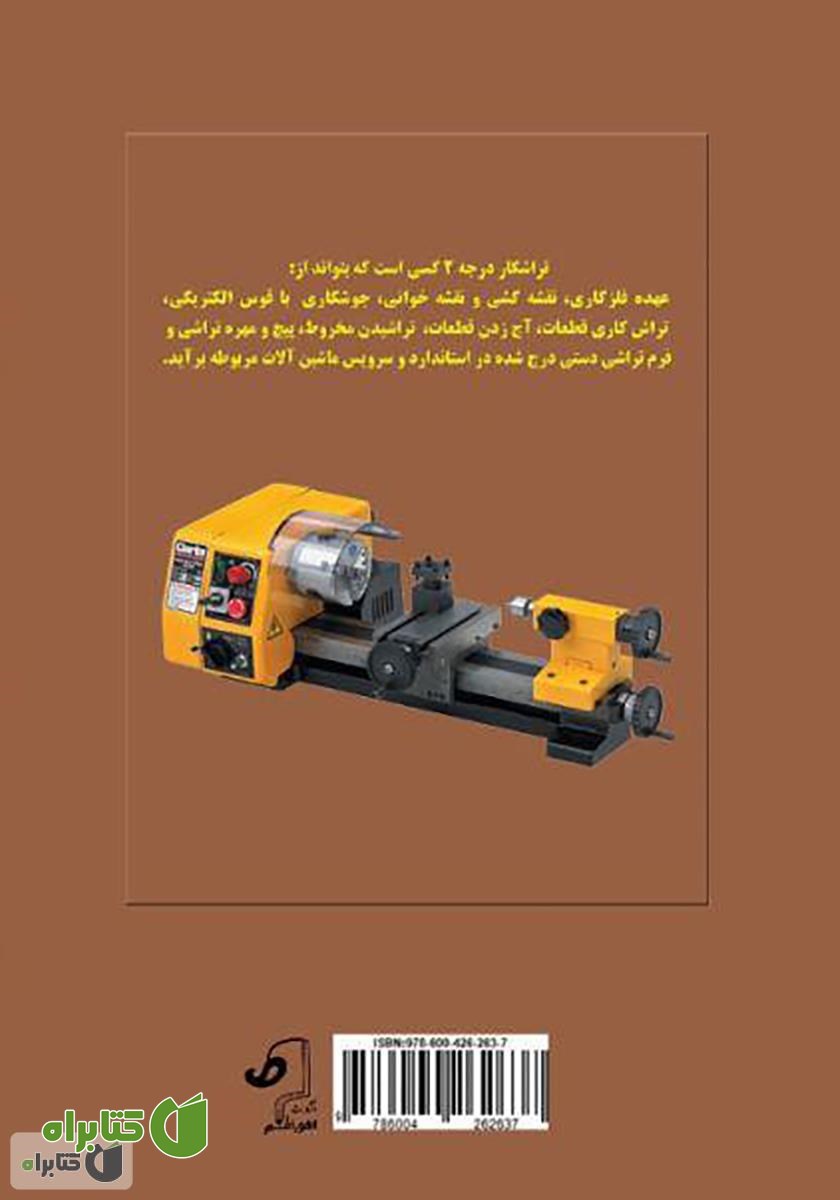 پشت جلد کتاب آموزش تراشکاری درجه 2
