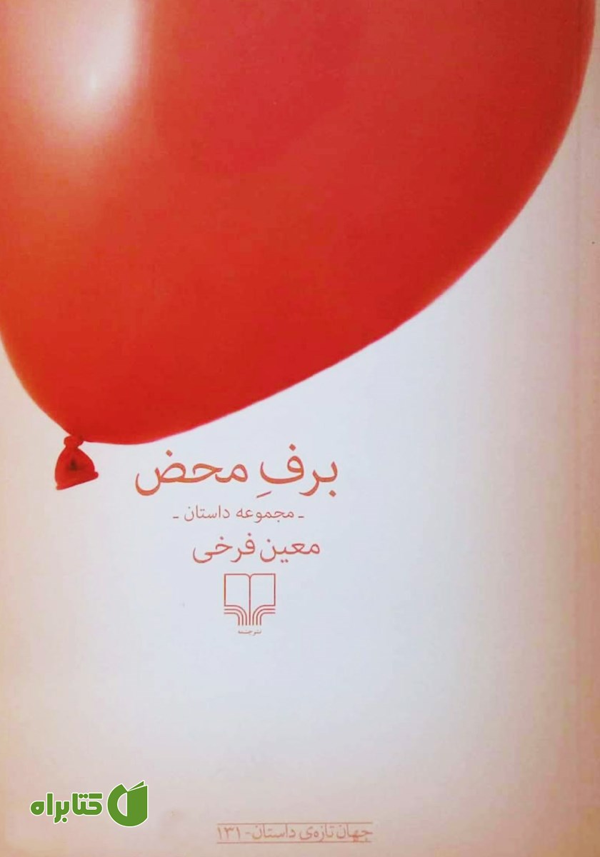 کتاب برف محض