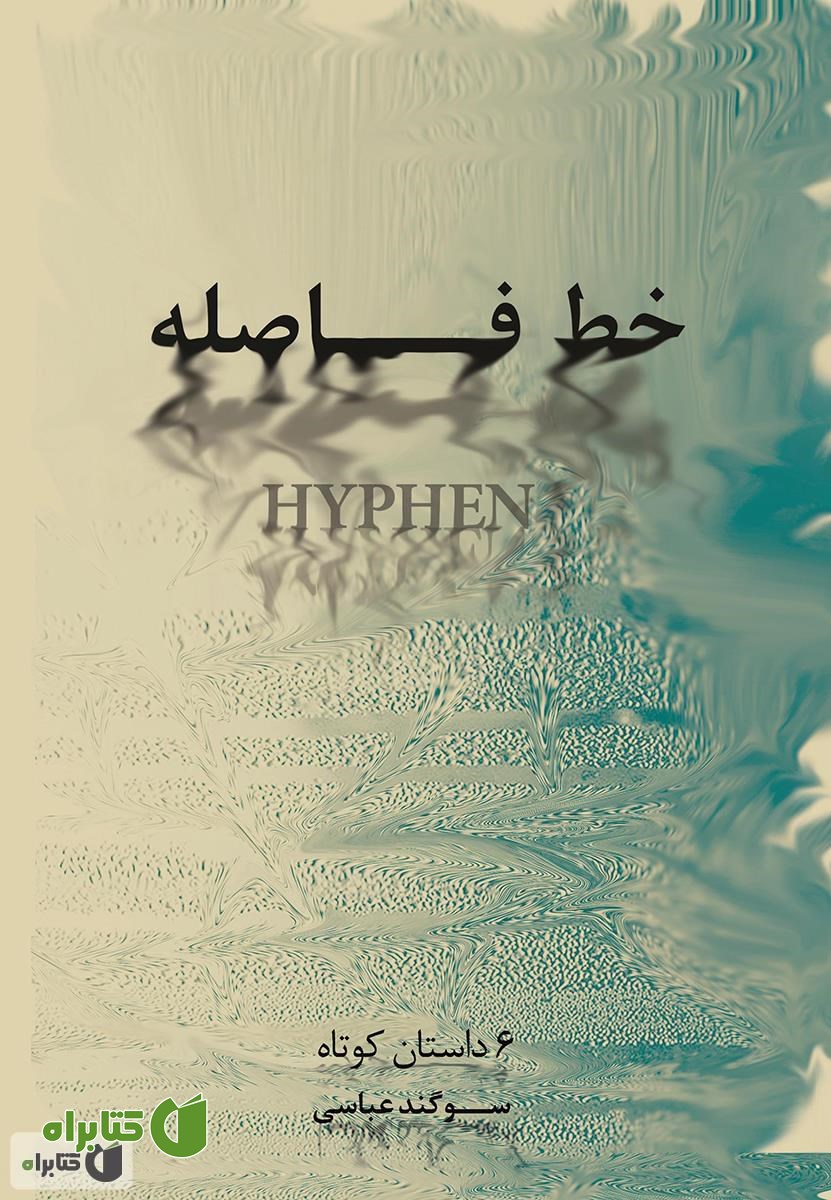 کتاب خط فاصله