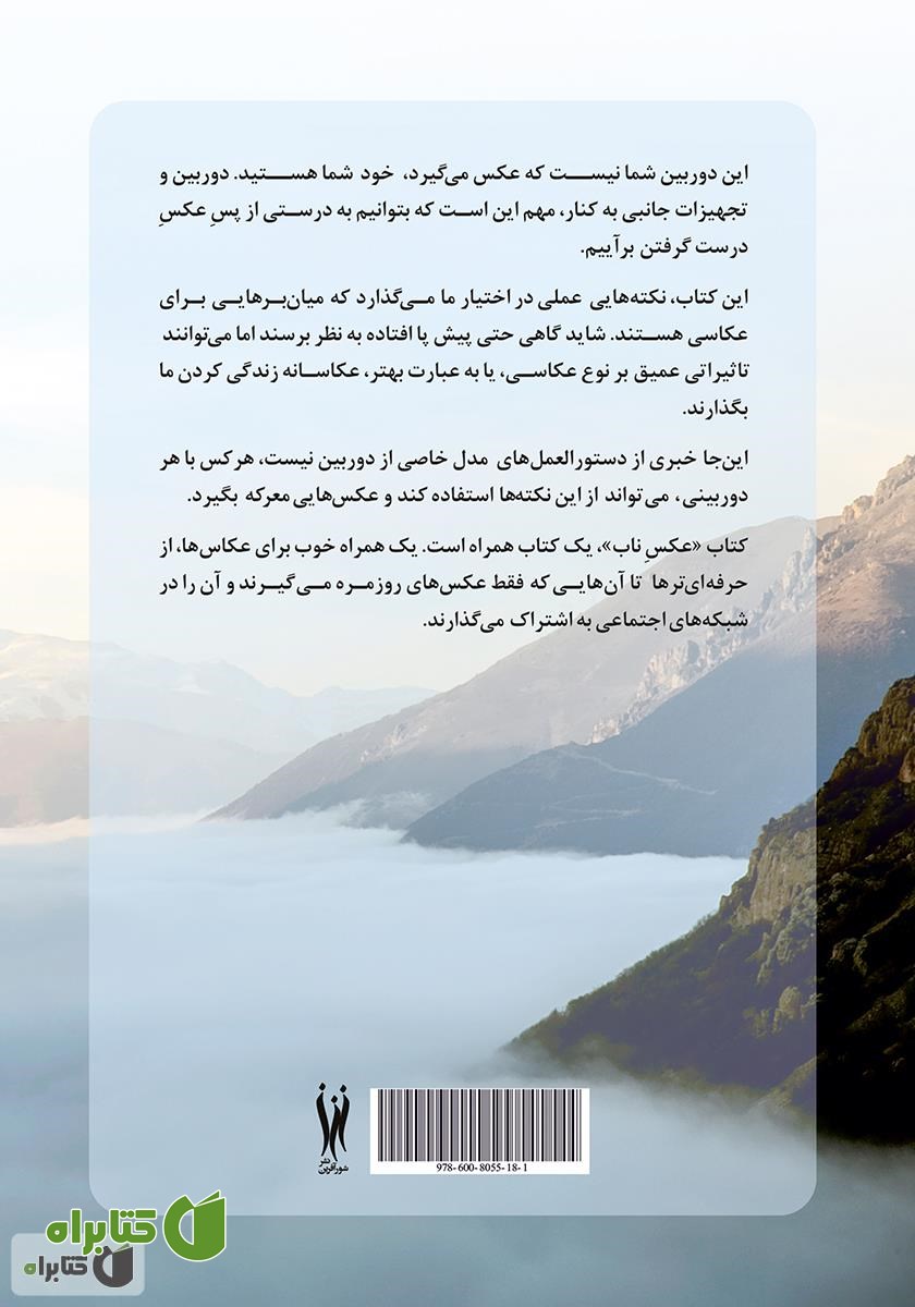 پشت جلد کتاب عکس ناب (71 نکته برای عکاسی بی کم و کاست)