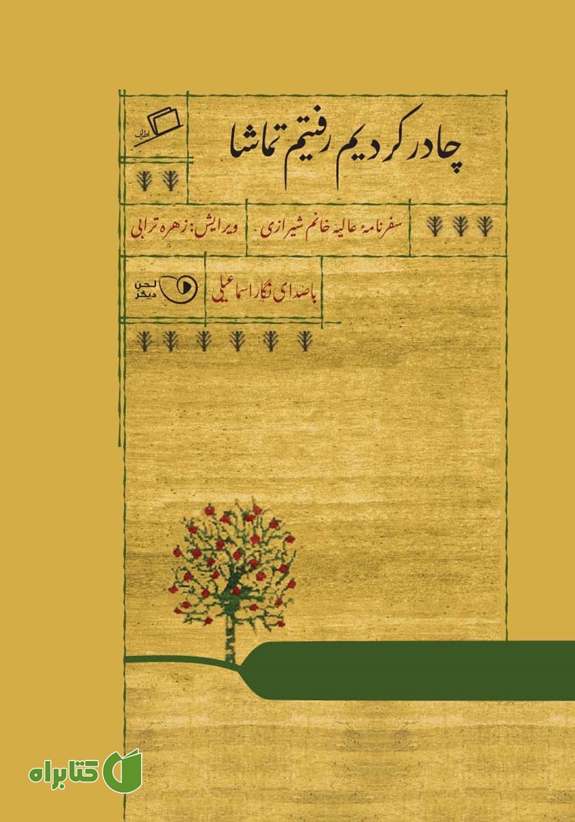 کتاب صوتی چادر کردیم رفتیم تماشا